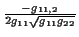 \( \frac{-g_{11,2}}{2g_{11}\sqrt{g_{11}g_{22}}} \)