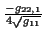 \( \frac{-g_{22,1}}{4\sqrt{g_{11}}} \)