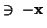 \( \ni \; -\mathbf{x} \)