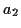 \( a_{2} \)